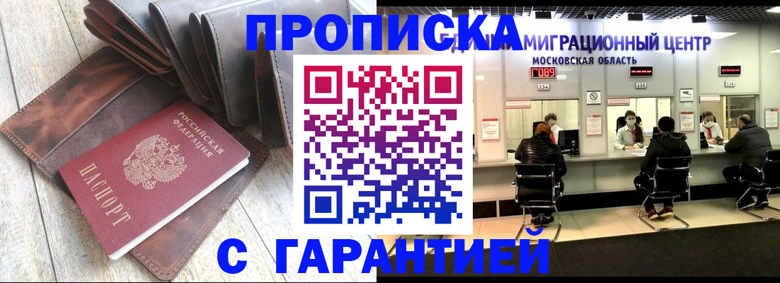 прописка поиск в Москве