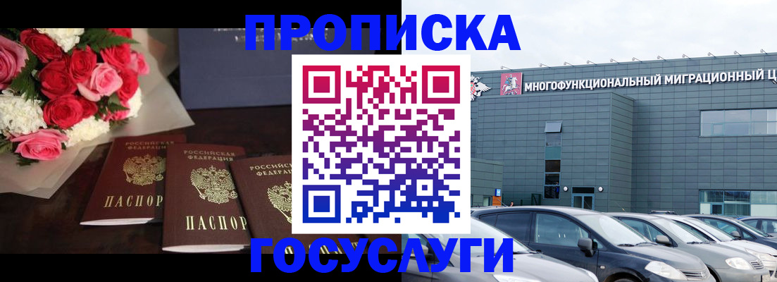 прописка законно в Москве