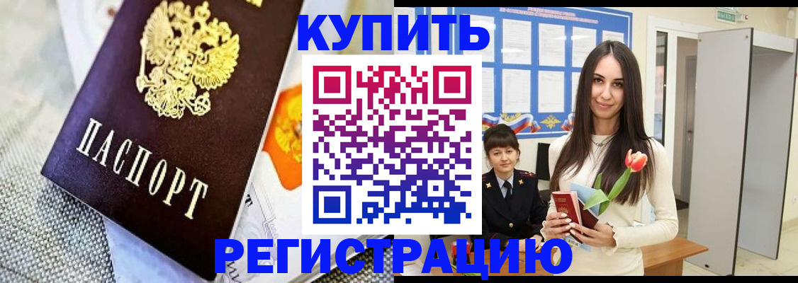 купить прописку в Москве
