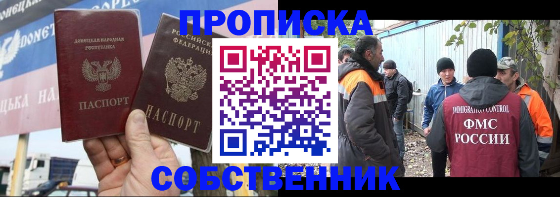 прописка в квартире в Москве